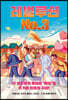 레벌루션 No.3