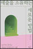 예술을 소유하는 새로운 방법