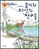 물가와 자연의 친구들