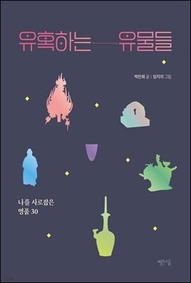 유혹하는 유물들
