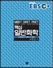 EBS 핵심 일반화학