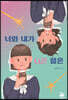 너와 내가 다른 점은
