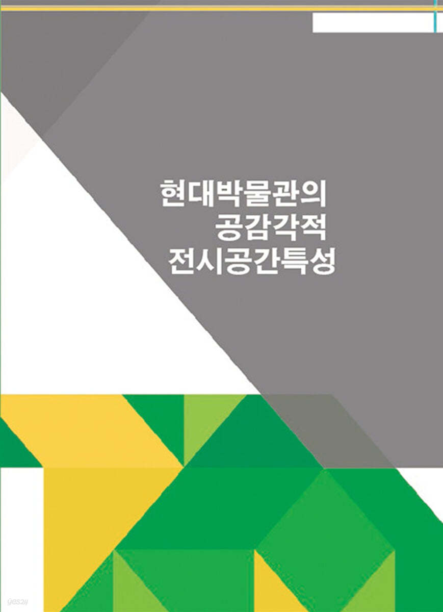 현대박물관의 공감각적 전시공간특성