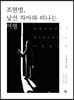 조현병, 낯선 자아와 떠나는 여행