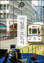 리얼 일본 소도시 2023~2024