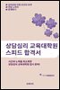 상담심리 교육대학원 스피드 합격서
