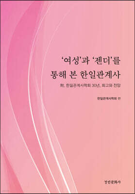 ‘여성’과 ‘젠더’를 통해 본 한일관계사