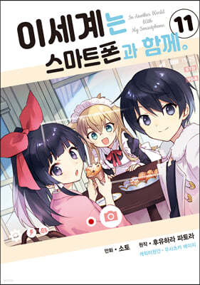 코믹 이세계는 스마트폰과 함께 11
