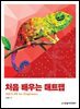 처음 배우는 매트랩