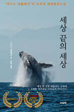 세상 끝의 세상