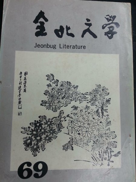 전북지방 문학잡지 -- 전북문학 全北文學 /1980년/ 제69집