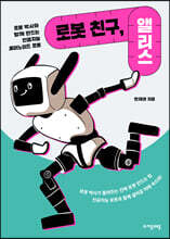 로봇 친구, 앨리스