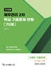 2024 재무관리 2차 핵심 기출문제 변형 70제