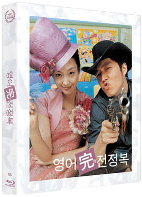 영어 완전 정복 (1Disc, 500장 넘버링 한정판) : 블루레이