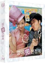 영어 완전 정복 (1Disc, 500장 넘버링 한정판) : 블루레이