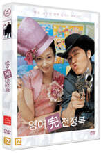 영어 완전 정복 (1Disc, HD 리마스터링)