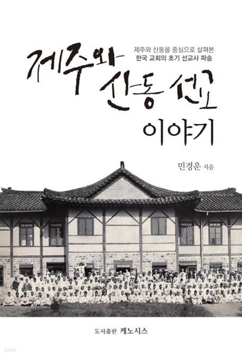 제주와 산동 선교 이야기