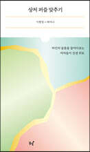 상처 퍼즐 맞추기