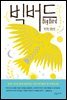 빅버드 Big Bird