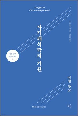 자기해석학의 기원