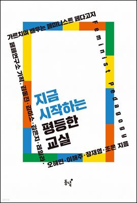 지금 시작하는 평등한 교실