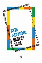 지금 시작하는 평등한 교실