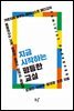지금 시작하는 평등한 교실
