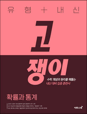 유형+내신 고쟁이 확률과 통계 (2025년)