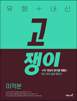 유형+내신 고쟁이 미적분 (2026년용)