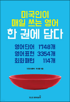 미국인이 매일 쓰는 영어 한 권에 담다