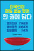 미국인이 매일 쓰는 영어 한 권에 담다