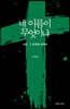 네 이름이 무엇이냐
