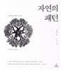 자연의 패턴