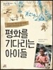 평화를 기다리는 아이들