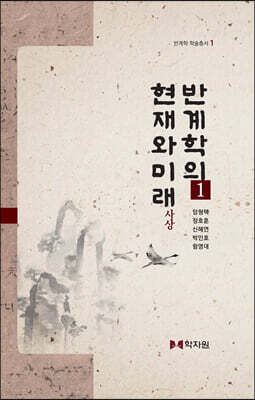 반계학의 현재와 미래 1