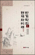반계학의 현재와 미래 1