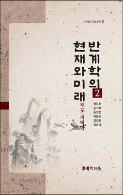 반계학의 현재와 미래 2
