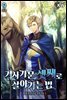 기사가문 셋째로 살아가는 법 9권 (완결)