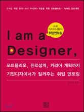 I am a Designer 나는 디자이너다