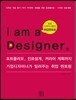 I am a Designer 나는 디자이너다