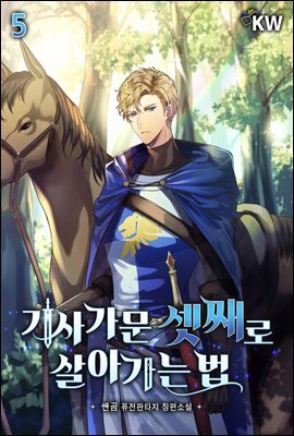 기사가문 셋째로 살아가는 법 5권