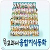 [톨스토이] 교과서 융합 지식동화 (전60권)