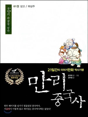 만리중국사 1 상고/하상주