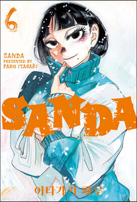 SANDA 산다 6