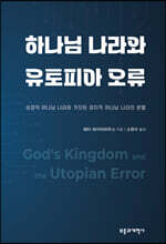하나님 나라와 유토피아 오류