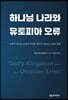 하나님 나라와 유토피아 오류