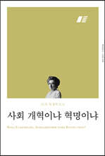 사회 개혁이냐 혁명이냐