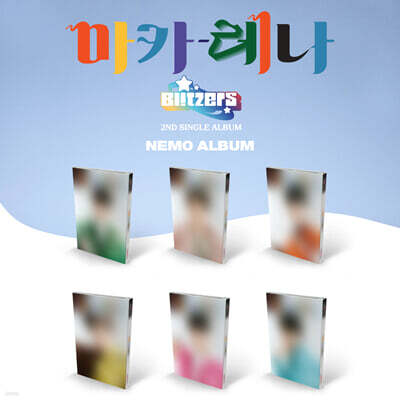 블리처스 (BLITZERS) - 마카레나 [NEMO TYPE] [버전 6종 중 1종 랜덤 발송]