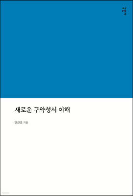 새로운 구약성서 이해