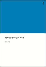 새로운 구약성서 이해